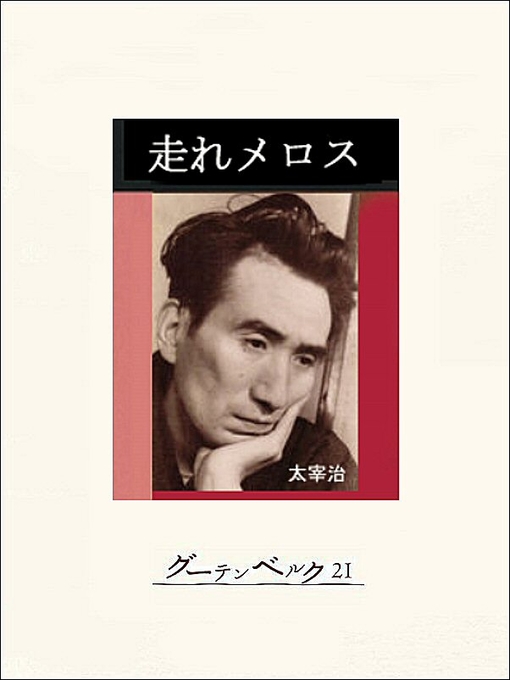 Title details for 走れメロス by 太宰治 - Available